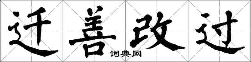 翁闓運遷善改過楷書怎么寫