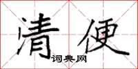 袁強清便楷書怎么寫
