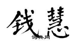 翁闓運錢慧楷書個性簽名怎么寫