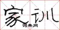 駱恆光家訓隸書怎么寫