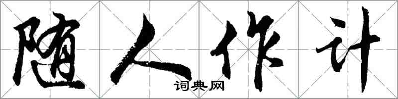 胡問遂隨人作計行書怎么寫