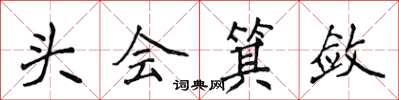 侯登峰頭會箕斂楷書怎么寫