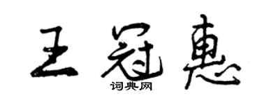 曾慶福王冠惠行書個性簽名怎么寫