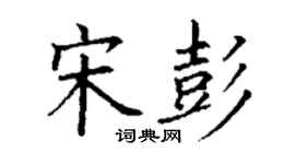 丁謙宋彭楷書個性簽名怎么寫