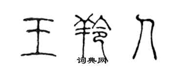 陳聲遠王羚人篆書個性簽名怎么寫