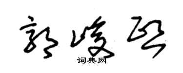 朱錫榮郭峻熙草書個性簽名怎么寫