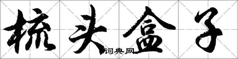 胡問遂梳頭盒子行書怎么寫