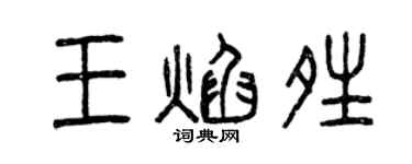 曾慶福王焰晴篆書個性簽名怎么寫