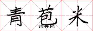 袁強青苞米楷書怎么寫
