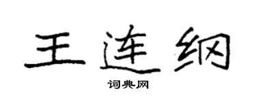 袁強王連綱楷書個性簽名怎么寫