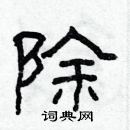 林少明寫的硬筆隸書除