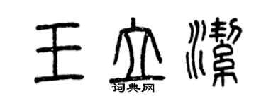 曾慶福王立潔篆書個性簽名怎么寫