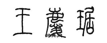 陳墨王慶琚篆書個性簽名怎么寫