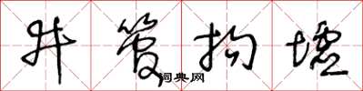 王冬齡井管拘墟草書怎么寫