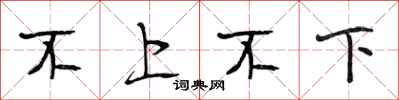 段相林不上不下行書怎么寫