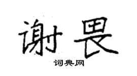 袁強謝畏楷書個性簽名怎么寫