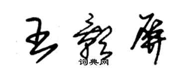 朱錫榮王影屏草書個性簽名怎么寫