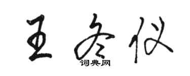 駱恆光王冬儀行書個性簽名怎么寫