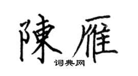 何伯昌陳雁楷書個性簽名怎么寫