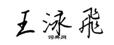 王正良王泳飛行書個性簽名怎么寫