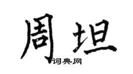 何伯昌周坦楷書個性簽名怎么寫