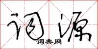 王冬齡詞源草書怎么寫