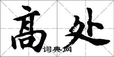 胡問遂高處行書怎么寫