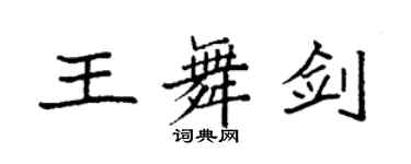 袁強王舞劍楷書個性簽名怎么寫