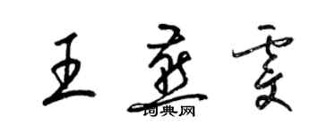 梁錦英王燕雯草書個性簽名怎么寫