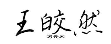 王正良王皎然行書個性簽名怎么寫