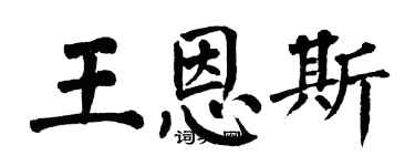 翁闓運王恩斯楷書個性簽名怎么寫