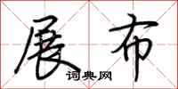 荊霄鵬展布行書怎么寫
