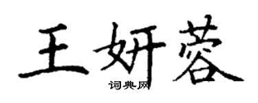 丁謙王妍蓉楷書個性簽名怎么寫