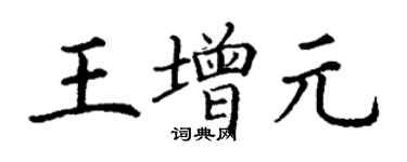 丁謙王增元楷書個性簽名怎么寫