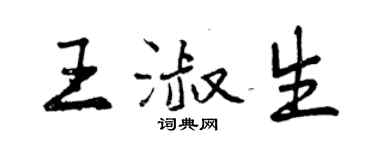 曾慶福王淑生行書個性簽名怎么寫