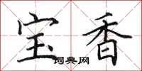 田英章寶香楷書怎么寫