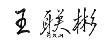 駱恆光王聯彬行書個性簽名怎么寫