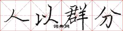 駱恆光人以群分楷書怎么寫