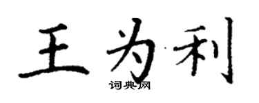 丁謙王為利楷書個性簽名怎么寫