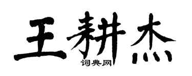 翁闓運王耕傑楷書個性簽名怎么寫