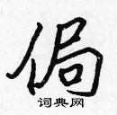 張標寫的硬筆楷書侷