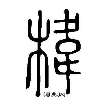 曹世模隸書書法作品欣賞_曹世模隸書字帖_書法字典