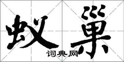 翁闓運蟻巢楷書怎么寫