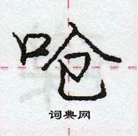 龐中華寫的硬筆行書嗆