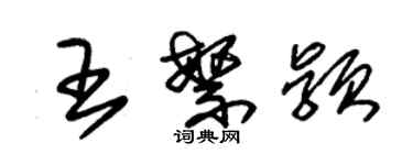 朱錫榮王繁穎草書個性簽名怎么寫