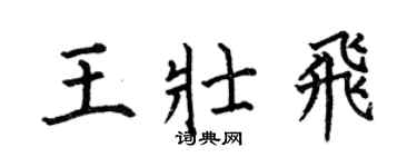 何伯昌王壯飛楷書個性簽名怎么寫