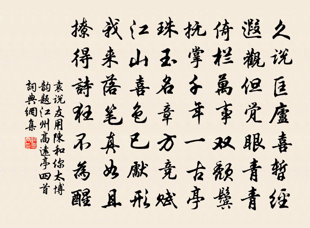 袁說友用陳和你太博韻題江州高遠亭四首書法作品欣賞