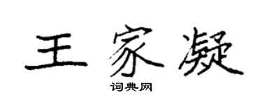 袁強王家凝楷書個性簽名怎么寫