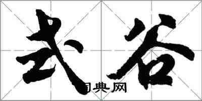 胡問遂式谷行書怎么寫