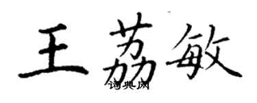 丁謙王荔敏楷書個性簽名怎么寫